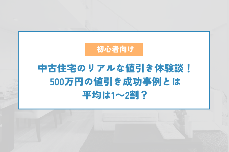 中古住宅のリアルな値引き体験談！500万円の値引き成功事例とは。平均は1～2割？