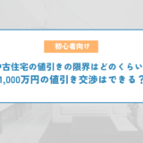 中古住宅の値引きの限界はどのくらい？1,000万円の値引き交渉はできる？