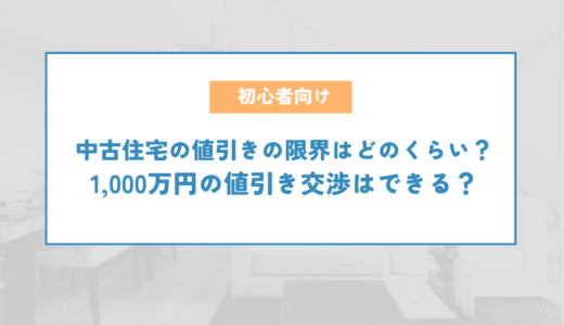 中古住宅の値引きの限界はどのくらい？1,000万円の値引き交渉はできる？