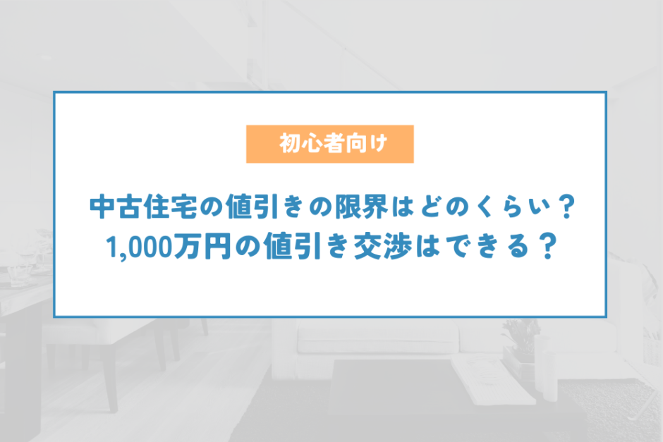 中古住宅の値引きの限界はどのくらい？1,000万円の値引き交渉はできる？