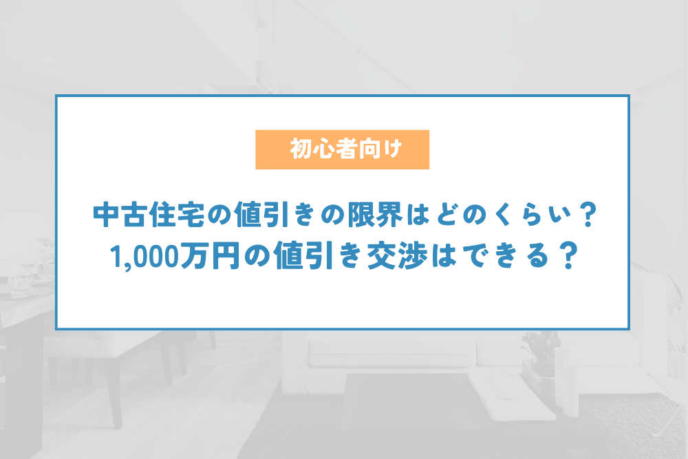 中古住宅の値引きの限界はどのくらい？1,000万円の値引き交渉はできる？ | 不動産売買の歩き方