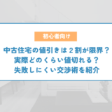 中古住宅の値引きは２割が限界？実際どのくらい値切れる？失敗しにくい交渉術を紹介