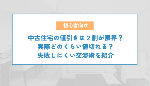 中古住宅の値引きは２割が限界？実際どのくらい値切れる？失敗しにくい交渉術を紹介