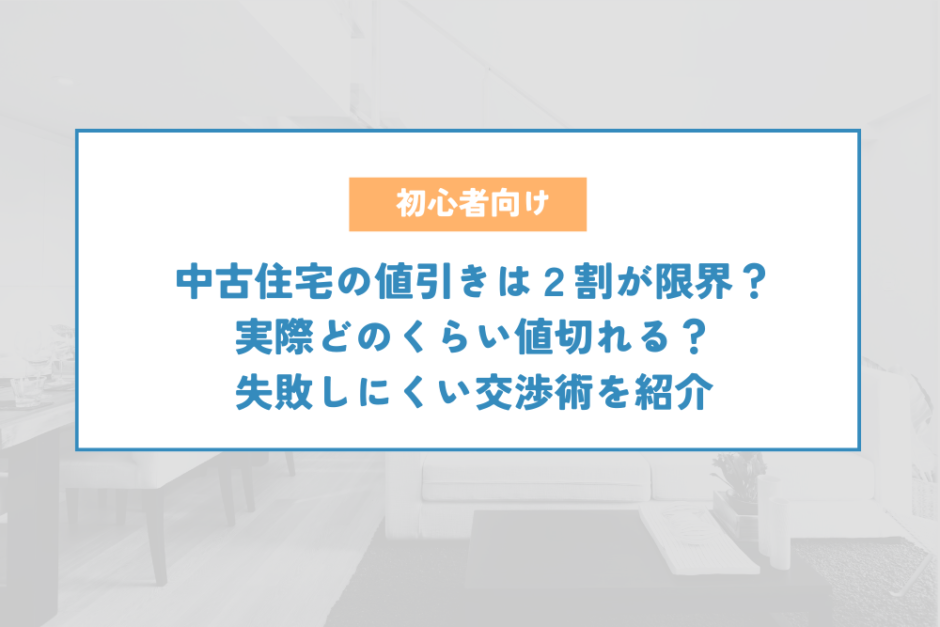 中古住宅の値引きは２割が限界？実際どのくらい値切れる？失敗しにくい交渉術を紹介