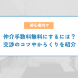 仲介手数料無料にするには？交渉のコツやからくりを紹介