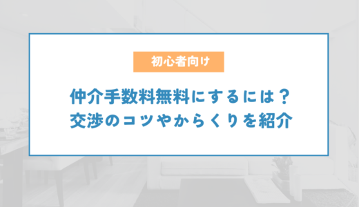 仲介手数料無料にするには？交渉のコツやからくりを紹介