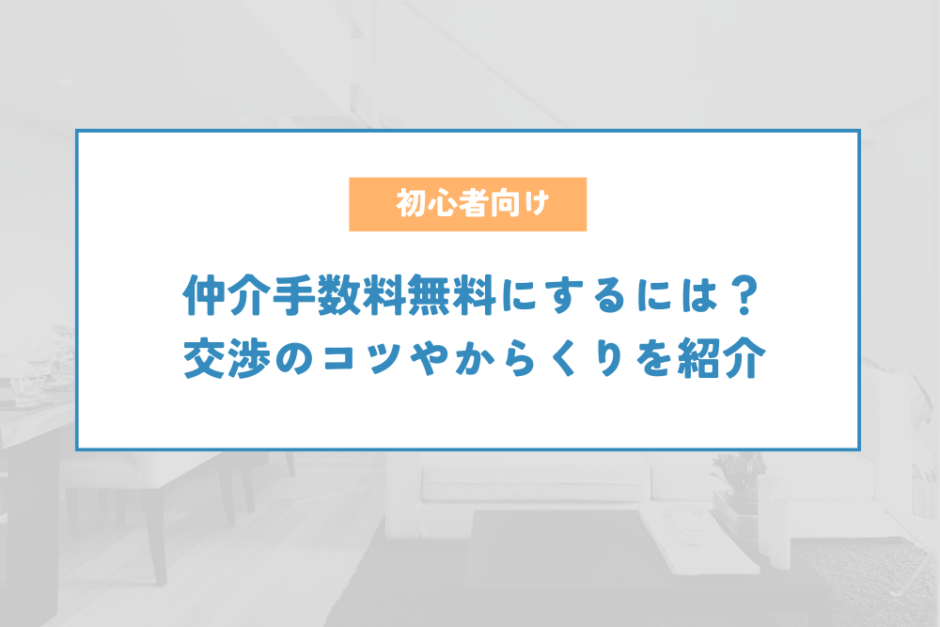 仲介手数料無料にするには？交渉のコツやからくりを紹介