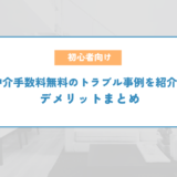 仲介手数料無料のトラブル事例を紹介！デメリットまとめ