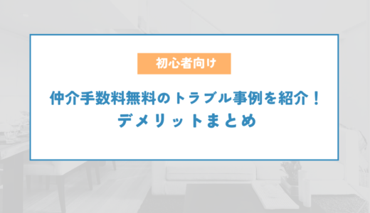 仲介手数料無料のトラブル事例を紹介！デメリットまとめ