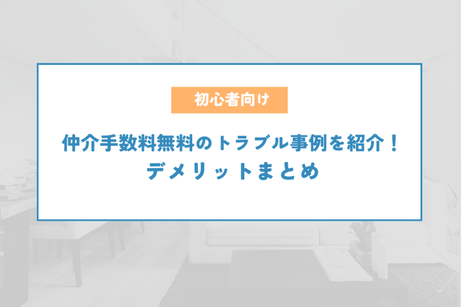 仲介手数料無料のトラブル事例を紹介！デメリットまとめ