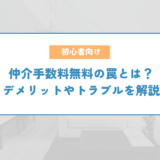 仲介手数料無料の罠とは？デメリットやトラブルを解説