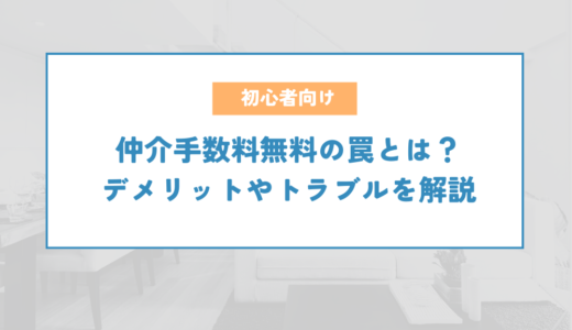 仲介手数料無料の罠とは？デメリットやトラブルを解説