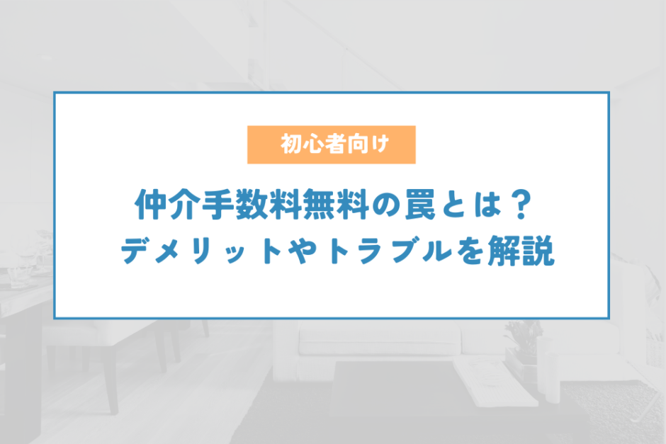 仲介手数料無料の罠とは？デメリットやトラブルを解説