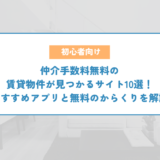 仲介手数料無料の賃貸物件が見つかるサイト10選！おすすめアプリと無料のからくりを解説