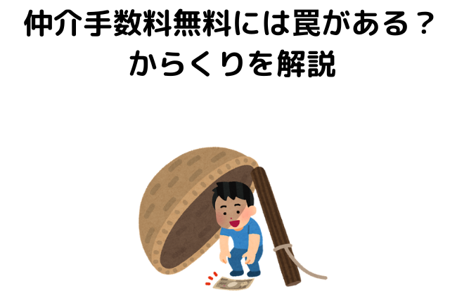 仲介手数料無料には罠がある？からくりを解説の見出し画像