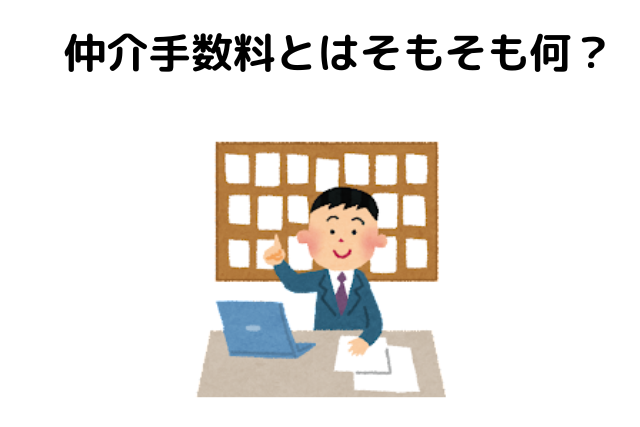 仲介手数料とはそもそも何？の見出し画像