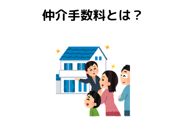 仲介手数料とは？の見出し画像