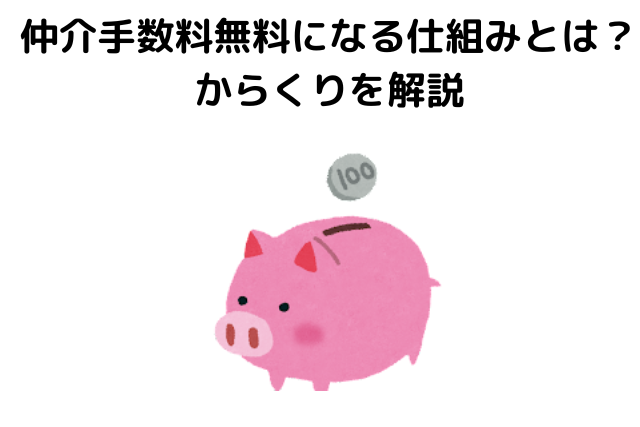 「仲介手数料無料になる仕組みとは？からくりを解説」の見出し画像