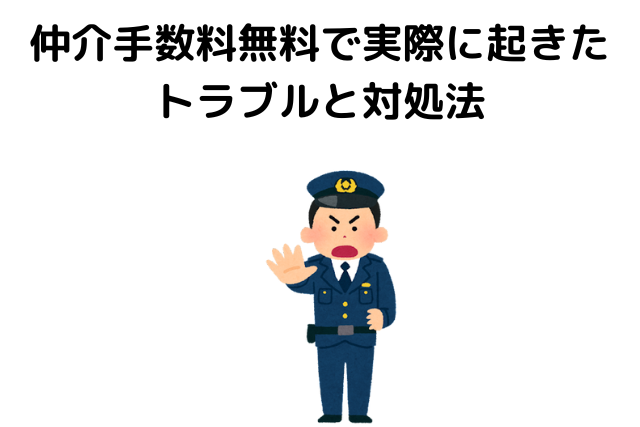 「仲介手数料無料で実際に起きたトラブルと対処法」の見出し画像