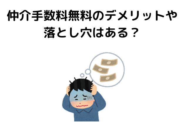 「仲介手数料無料のデメリットや落とし穴はある？」の見出し画像