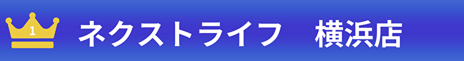 ネクストライフ横浜店