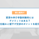 賃貸の仲介手数料無料にはデメリットはある？仕組みと値下げ交渉のポイントを紹介