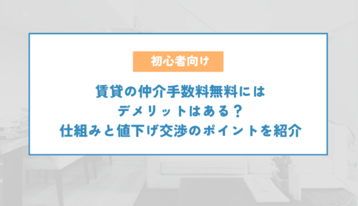 賃貸の仲介手数料無料にはデメリットはある？仕組みと値下げ交渉のポイントを紹介