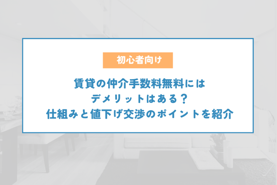 賃貸の仲介手数料無料にはデメリットはある？仕組みと値下げ交渉のポイントを紹介