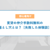 賃貸の仲介手数料無料の落とし穴とは？【失敗した体験談】