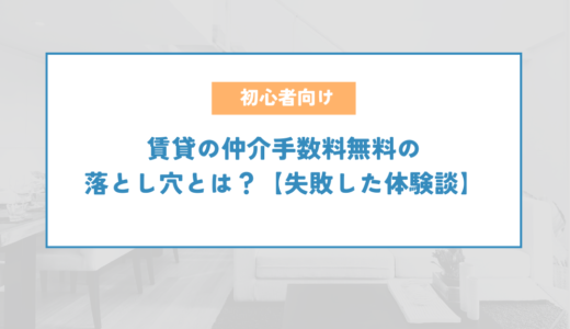 賃貸の仲介手数料無料の落とし穴とは？【失敗した体験談】