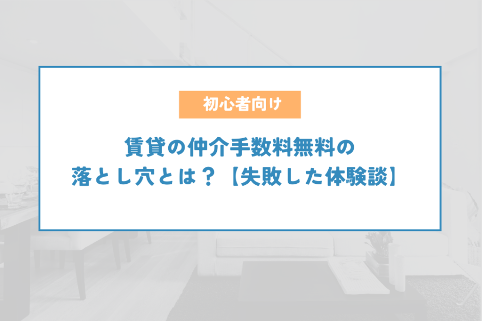 賃貸の仲介手数料無料の落とし穴とは？【失敗した体験談】