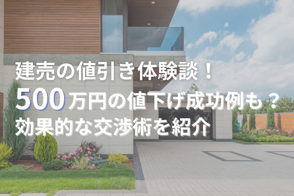 建売の値引き体験談！500万円の値下げ成功例も？効果的な交渉術とは 