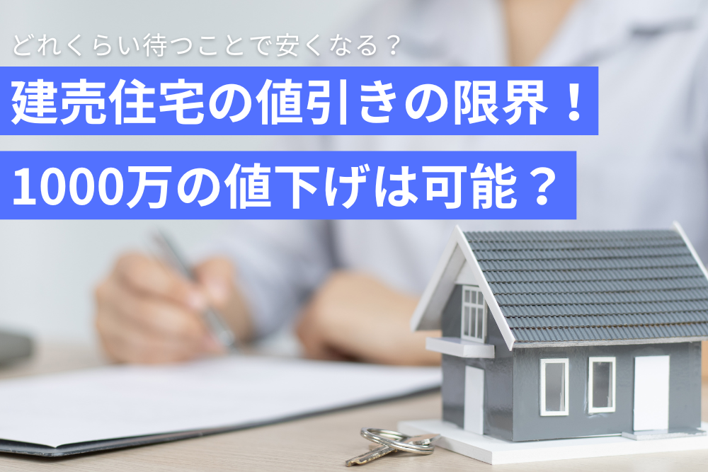 建売住宅の値引きの限界！1000万の値下げは可能？どれくらい待つことで 