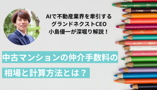 中古マンションの仲介手数料を計算シミュレーション！早見表で相場を確認