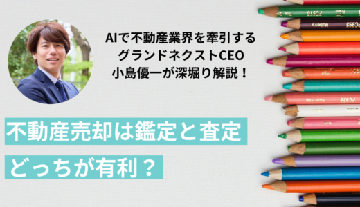 不動産売却は鑑定と査定どっちが有利？違いや活用シーン、費用と期間の差、どちらを活用べきかを解説