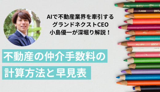 不動産の仲介手数料の相場は？計算方法と早見表、いつ支払うか解説！