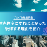 「建売住宅にすればよかった」と後悔する理由は？ブログから徹底調査！