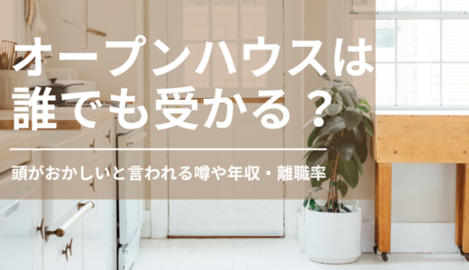 オープンハウスは誰でも受かるは嘘？頭がおかしいと言われる噂や年収・離職率を調査！