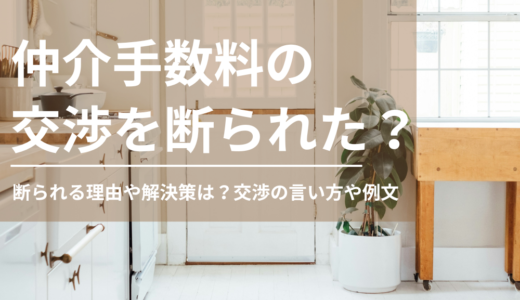 仲介手数料の交渉を断られた？断られる理由や解決策は？交渉の言い方やメール例文