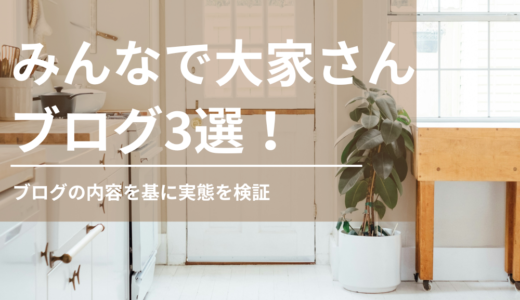 みんなで大家さんをやってみた人のブログ3選！実態をまとめてご紹介