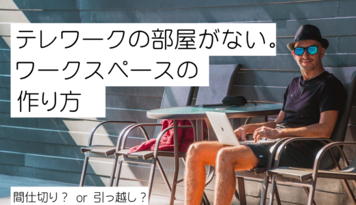 在宅ワーク・テレワークの部屋がない！仕切りでワークスペースを作る？自宅のレイアウトを紹介