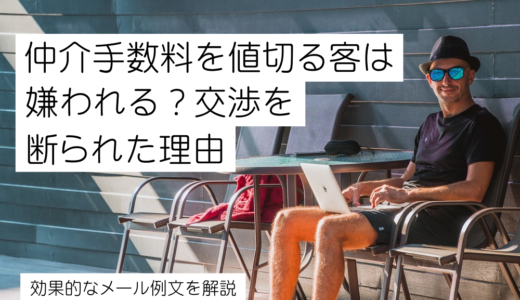 【賃貸】仲介手数料を値切る客は嫌われる？交渉を断られた理由と効果的なメール例文を解説！