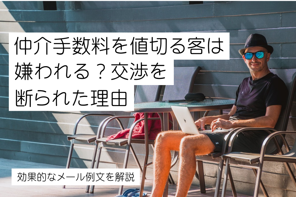 賃貸】仲介手数料を値切る客は嫌われる？交渉を断られた理由と効果的なメール例文を解説！ | 不動産売買の歩き方