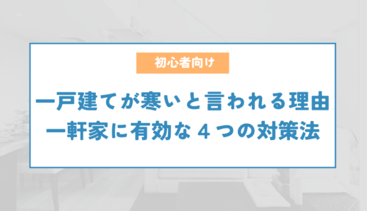 一軒家が寒いと言われる理由とは？一戸建てに有効な４つの対策法