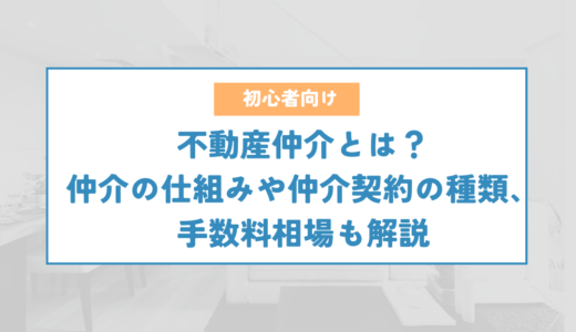 不動産仲介とは？仲介の仕組みや仲介契約の種類、手数料相場も解説