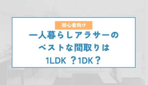 一人暮らしアラサーのベストな間取りは1LDK ？1DK？