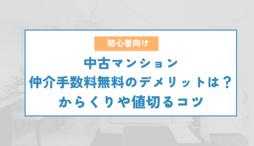 中古マンションの仲介手数料無料or値引きのデメリットは？からくりや値切るコツ