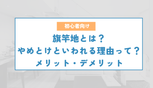 旗竿地とは？やめとけといわれる理由って？メリット・デメリットを解説