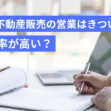 住友不動産販売の営業はきついと言われる6つの理由！離職率が高いのは本当？