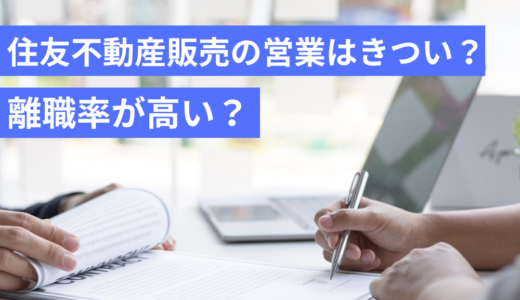 住友不動産販売の営業はきついと言われる6つの理由！離職率が高いのは本当？